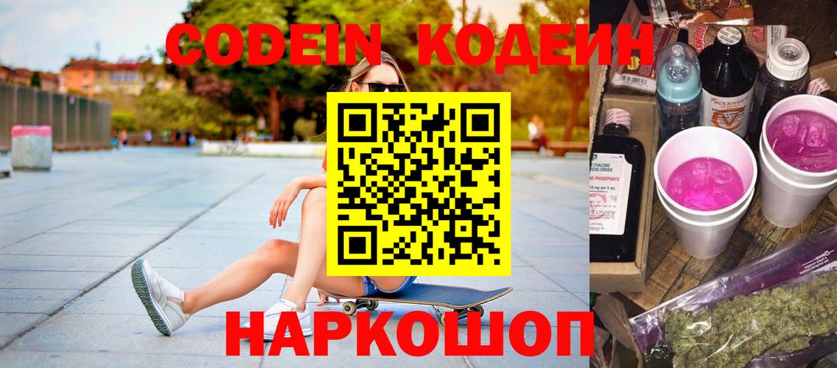 Кодеин Purple Drank Якутск